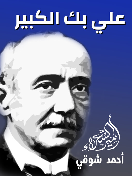 Cover of علي بك الكبير